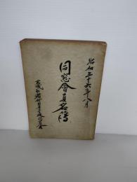 同窓会名簿　宮城県立若柳高等学校