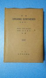 邦譯Organic syntheses