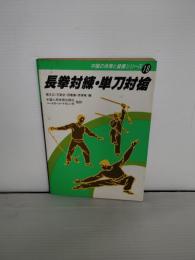 長拳対練・単刀対槍