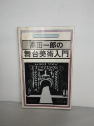 舞台技術入門シリーズ１　高田一郎の舞台美術入門