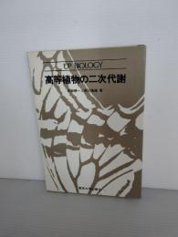 高等植物の二次代謝