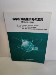 疫学公衆衛生研究の潮流 : 英米の20世紀