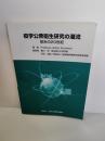 疫学公衆衛生研究の潮流 : 英米の20世紀