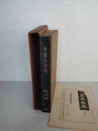 兵法全集　李衛公問対