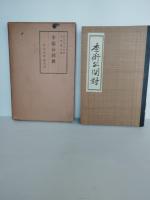 兵法全集　李衛公問対