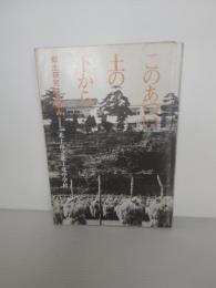 このあつい土の下から : 郷土研究のあゆみ