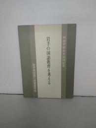 阿部哲郎先生追悼記念　岩手の国語教育を考える