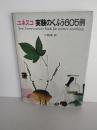 ユネスコ　実験のくふう６０５例