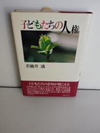 子どもたちの人権