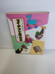 アイデア工作の本 : やってみよう