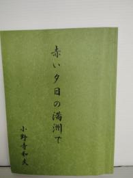 赤い夕日の満洲で　（奉天第一中学校　満洲医科大学薬学専門学校在学中終戦）