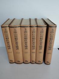 玉函山房輯佚書5冊＋　続　玉函山房輯佚書補遺