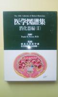 医学図譜集　消化器　(1.2.3巻)　3冊一括
