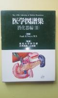 医学図譜集　消化器　(1.2.3巻)　3冊一括