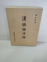 漢語語法論