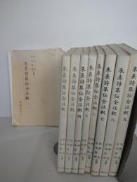 朱熹詩集伝全注釈　第1巻から第9巻まで揃い