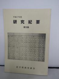 岩手県南史談会　研究紀要　平成17年　第35集