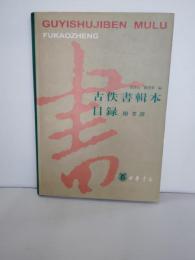 古佚書輯本目録 : 附考證