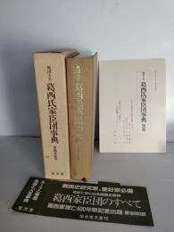 戦国大名葛西氏家臣団事典