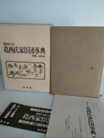 戦国大名葛西氏家臣団事典