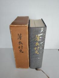 薄衣村史（岩手県一関市川崎町薄衣）