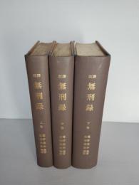 無刑録　上巻中巻下巻３冊