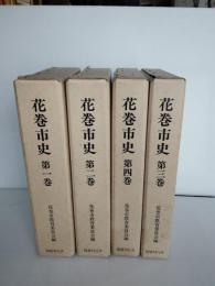 花巻市史