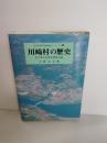 川崎村の歴史