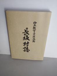 長坂村誌 : 長坂村郷土教育資料改編 　東磐井郡東山町長坂