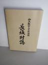 長坂村誌 : 長坂村郷土教育資料改編 　東磐井郡東山町長坂