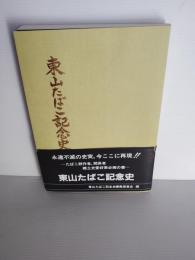 東山たばこ記念史
