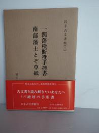 岩手古文書館　第3巻　一関藩検断約手控書　南部藩士と草紙