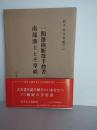 岩手古文書館　第3巻　一関藩検断約手控書　南部藩士と草紙