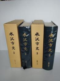 水沢市史　3 (近世 上　下)　2冊一括　（奥州市水沢区）
