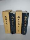 水沢市史　3 (近世 上　下)　2冊一括　（奥州市水沢区）