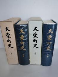 大東町　　上巻・下巻　2冊一括　（岩手県一関市大東町　東磐井郡大東町）