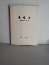 中尊寺 : 発掘調査の記録