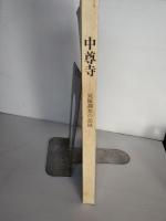 中尊寺 : 発掘調査の記録