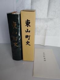東山町史