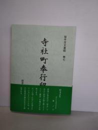 岩手古文書館　巻７　寺社町奉行留　
