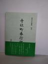 岩手古文書館　巻７　寺社町奉行留　