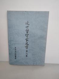 近世留守家文書