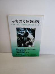 みちのく殉教秘史 : 「隠し念仏」と「隠れ切支丹」をめぐって