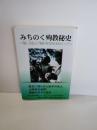 みちのく殉教秘史 : 「隠し念仏」と「隠れ切支丹」をめぐって