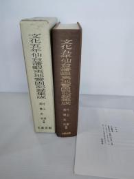 文化五年仙台藩蝦夷地警固記録集成