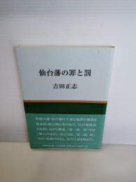 仙台藩の罪と罰