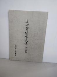 近世留守家文書