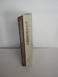 佐々木實高遺稿集　中尊寺