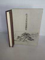 佐々木實高遺稿集　中尊寺