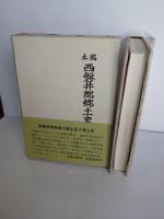 稿本　西磐井郡郷土史　(全）



稿本　西磐井郡郷土史　(全）
